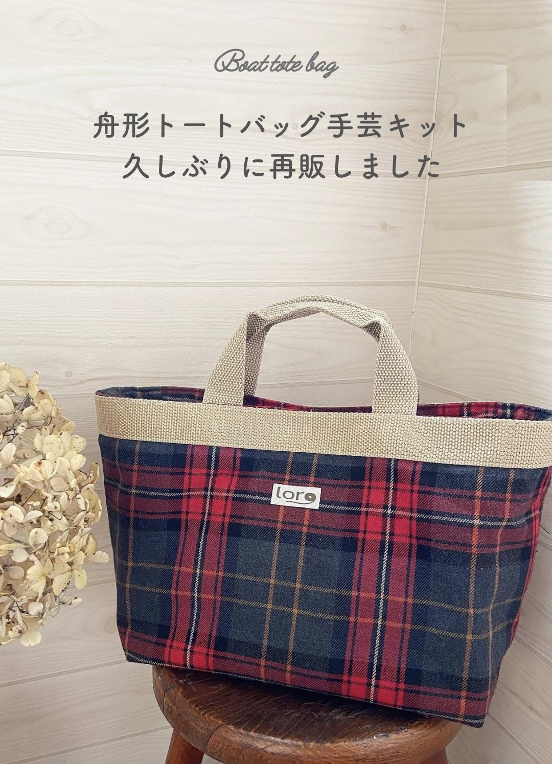 久しぶりの再販!舟形トートバッグ手芸キット