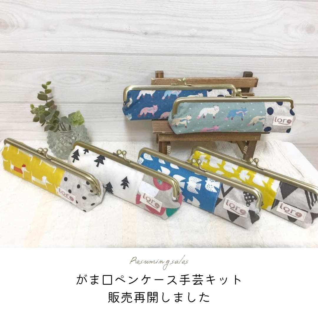 【販売再開】がま口ペンケース手芸キット
