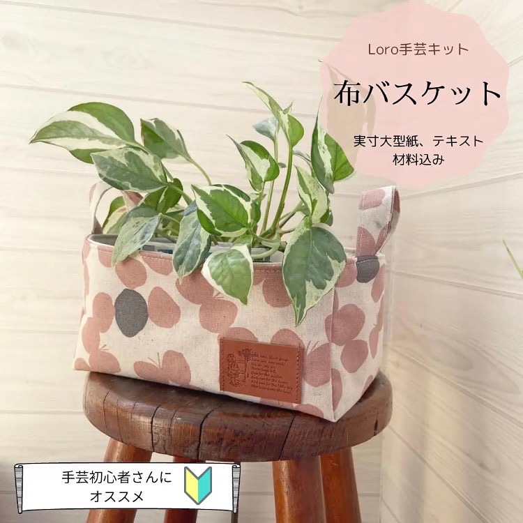 【再販】布バスケット手芸キット（初級）再販しました