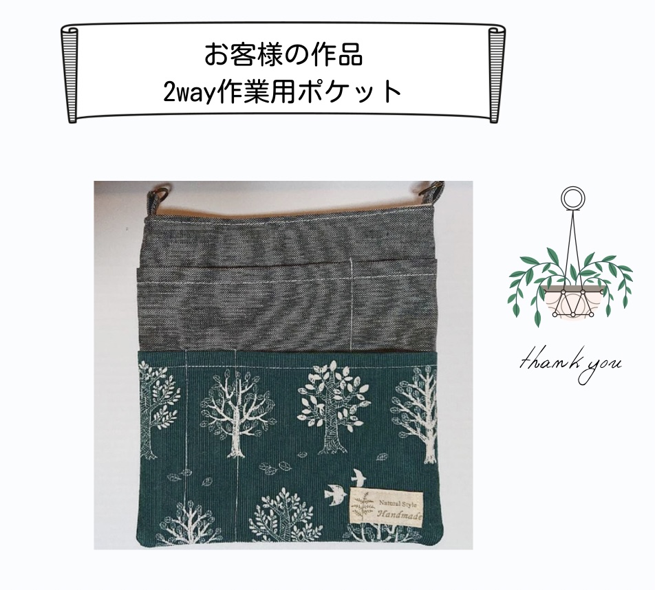 【お客様の作品】2way作業用ポケット