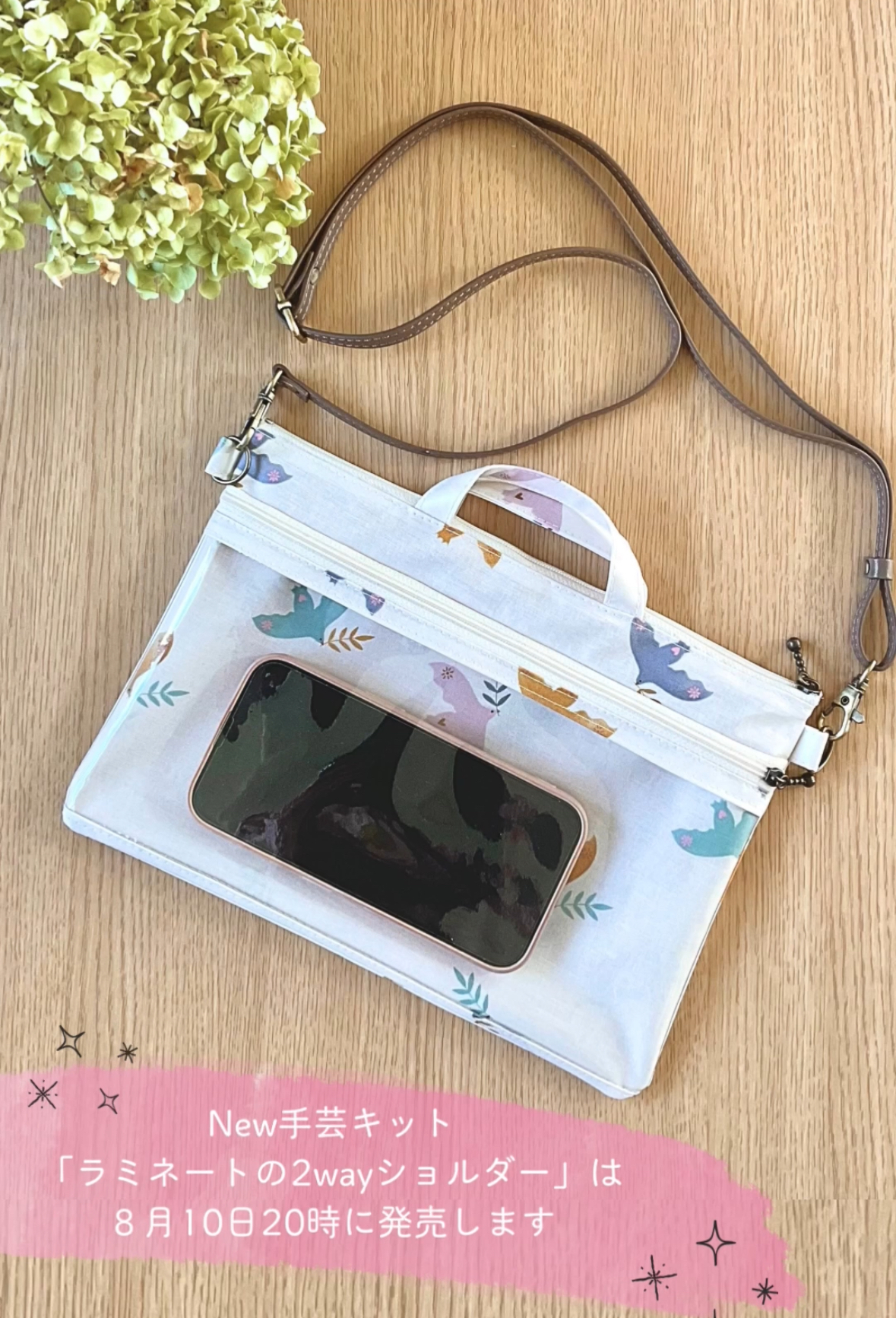 New手芸キットは、8月10日に発売します！