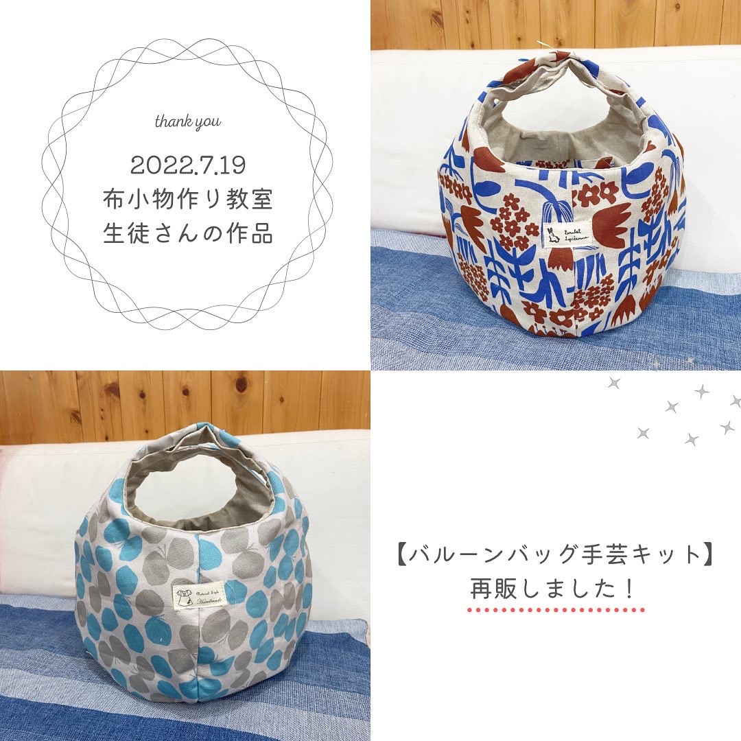 【布小物作り教室】バルーンバッグ作り②  手芸キットも再販しました