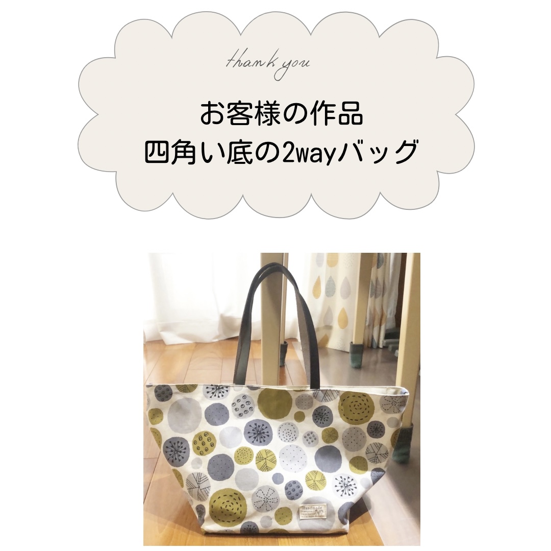 【お客様の作品】四角い底の2wayバッグ 手芸キット　中級
