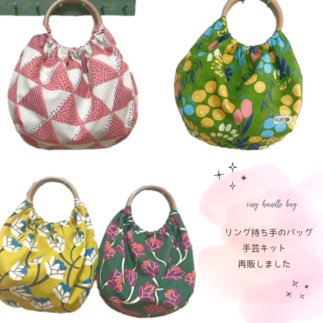 リング持ち手のバッグ手芸キット　再販しました