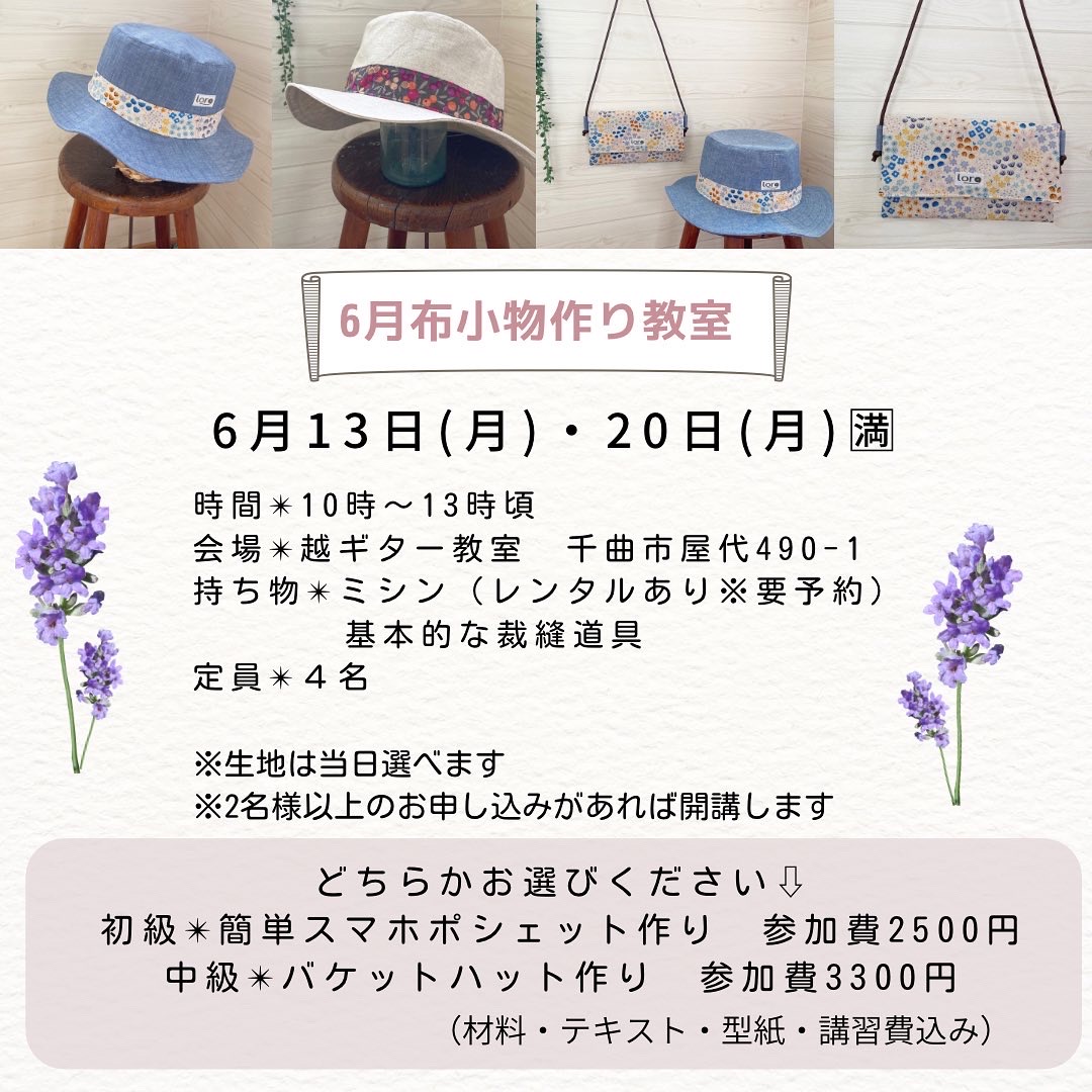 【布小物作り教室】6月のお知らせ