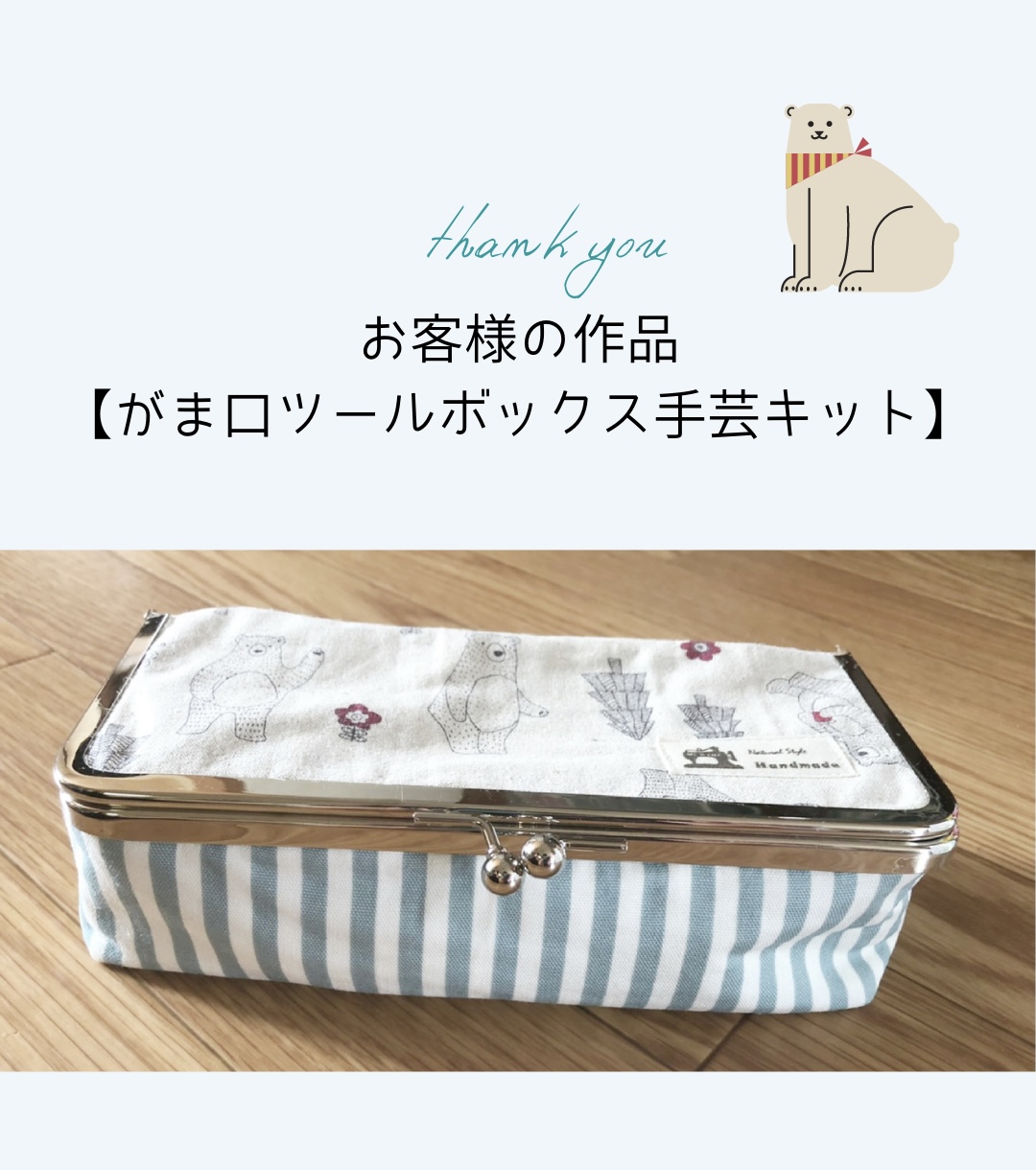 【お客様の作品】がま口ツールボックス手芸キット