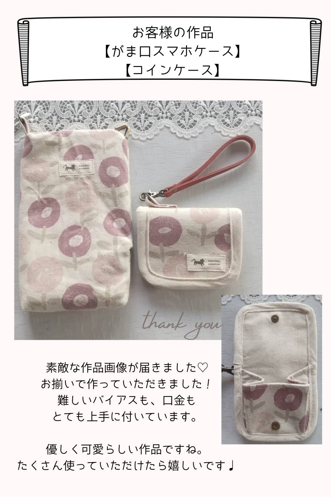 【お客様の作品】がま口スマホケース・コインケース手芸キット