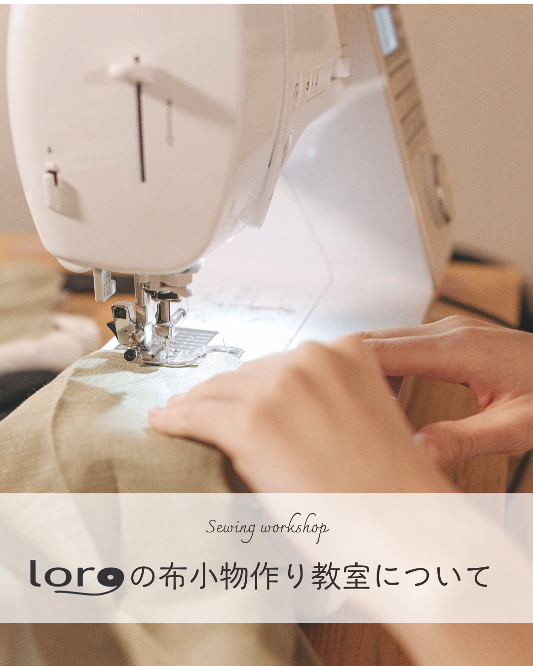 Loroの布小物作り教室（ミシン教室）のご紹介