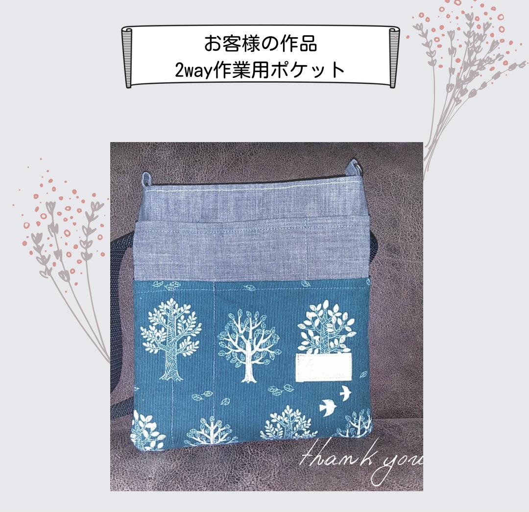 【お客様の作品】2way作業用ポケット　手芸キット