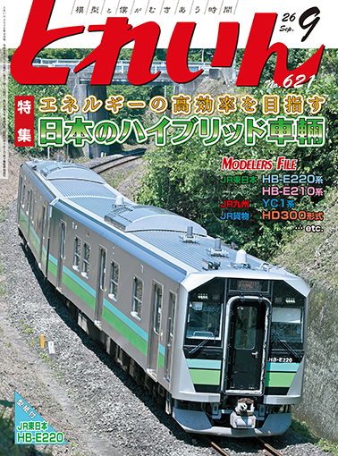 【雑誌掲載】月刊とれいん誌にご掲載いただきました (2026年9月号)