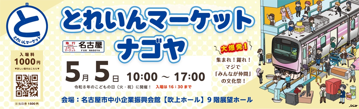 📣とれいんマーケット ナゴヤ・ブース位置が決定しました🚃
