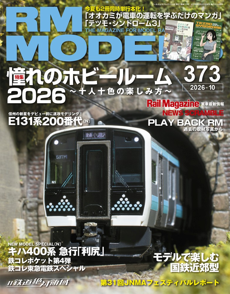 【雑誌掲載】RMモデルズ誌にご掲載いただきました (2026年10月号)