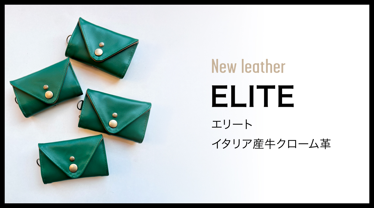New! イタリア産牛クローム革 ELITE