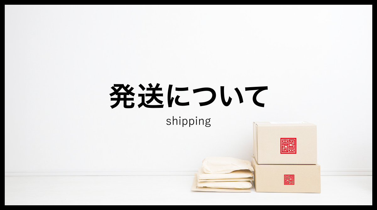 発送について