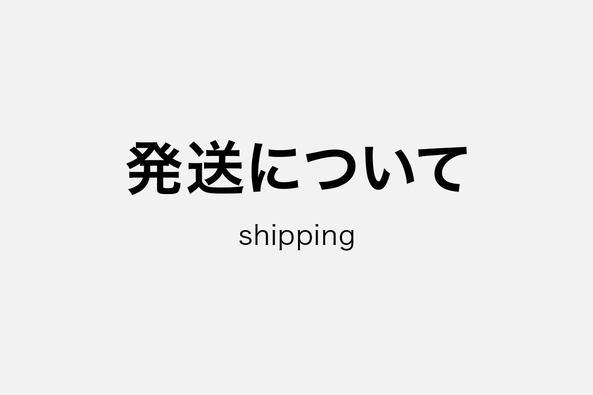 発送について