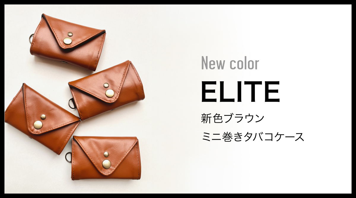 New color! エリートレザー ブラウン mini