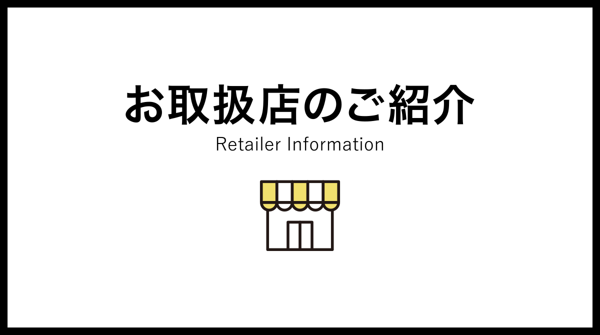 お取扱店のご紹介