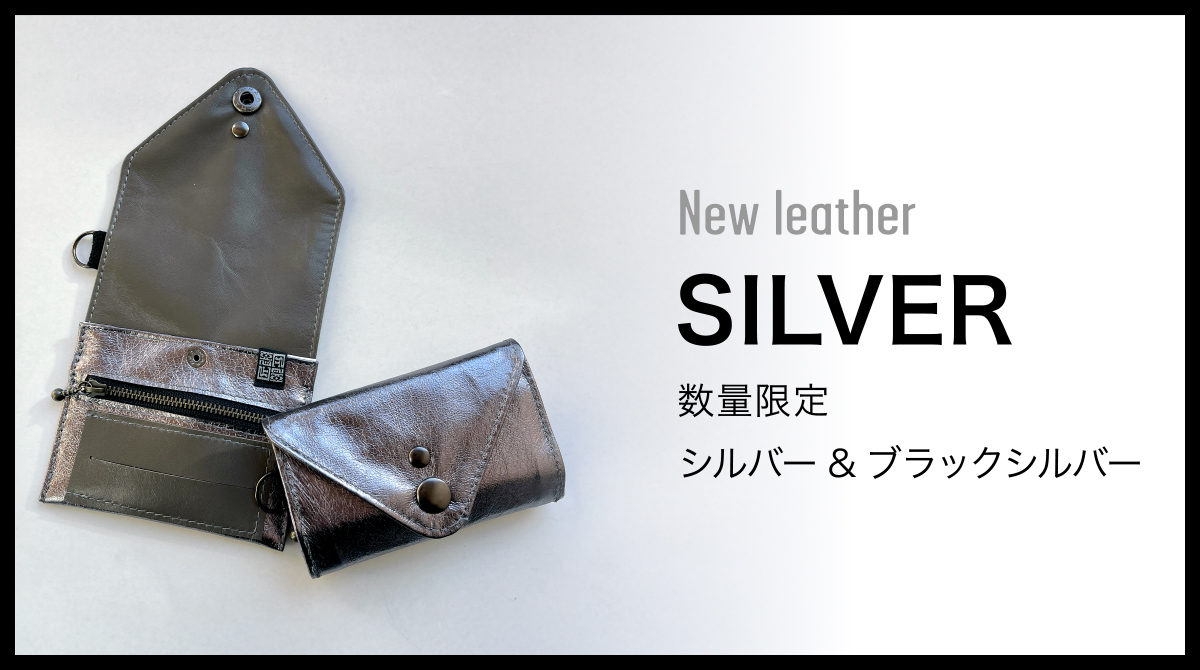New! 数量限定シルバーシリーズ