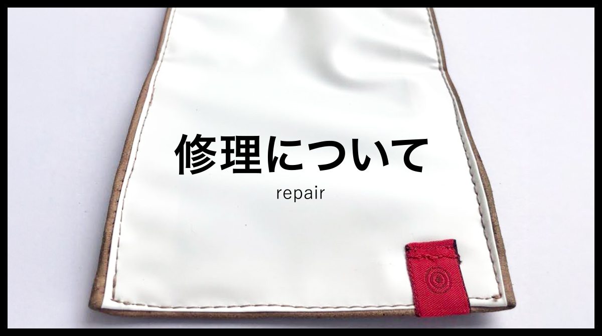 修理について