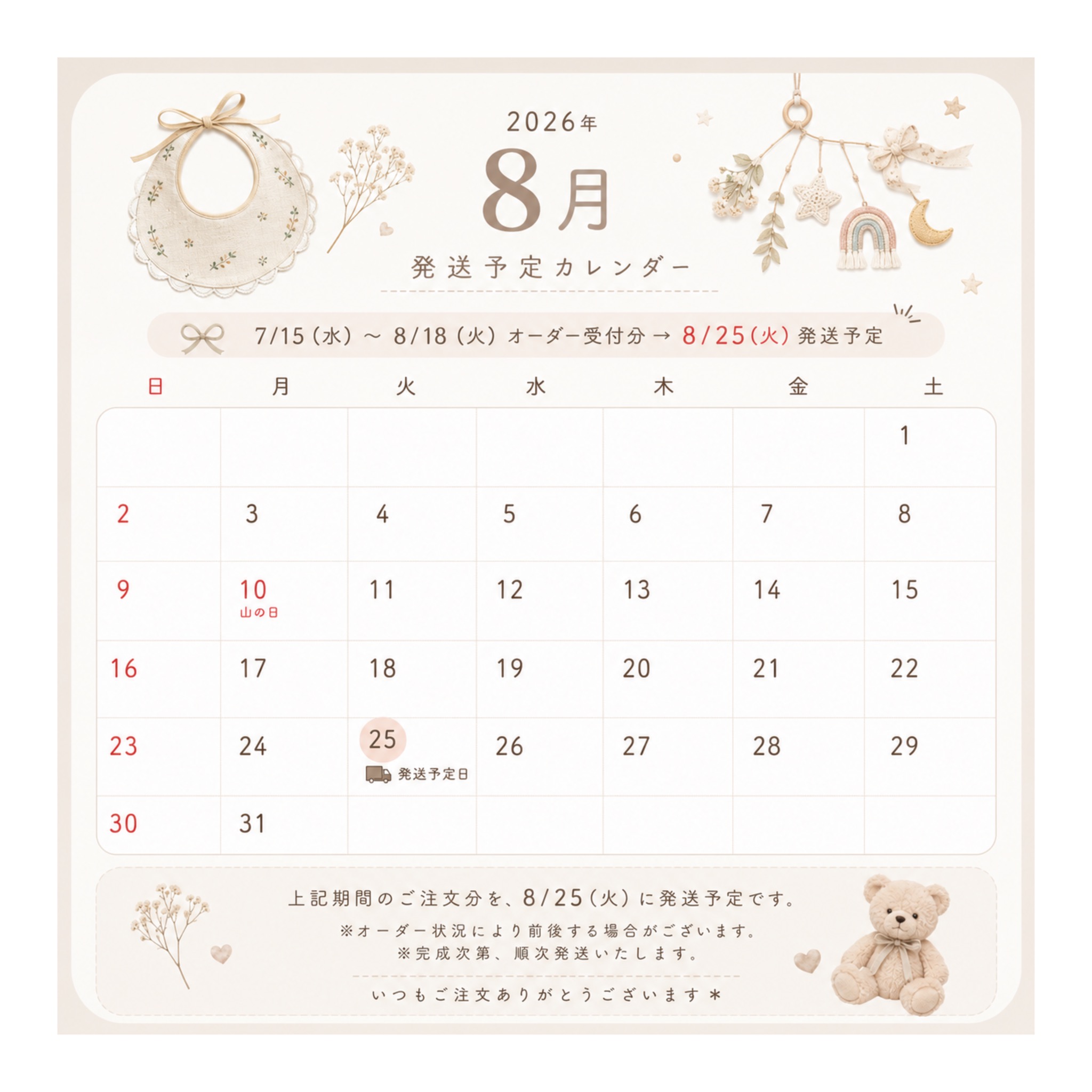 【7月〜8月】受注製作スケジュールについて