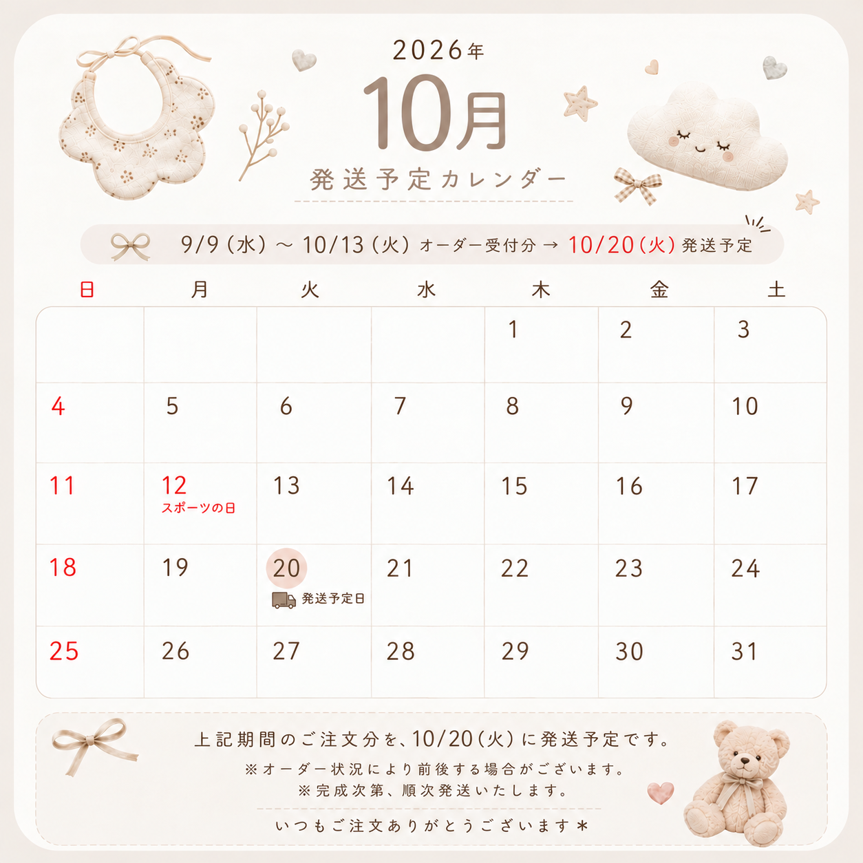 【10月】発送予定日について📝