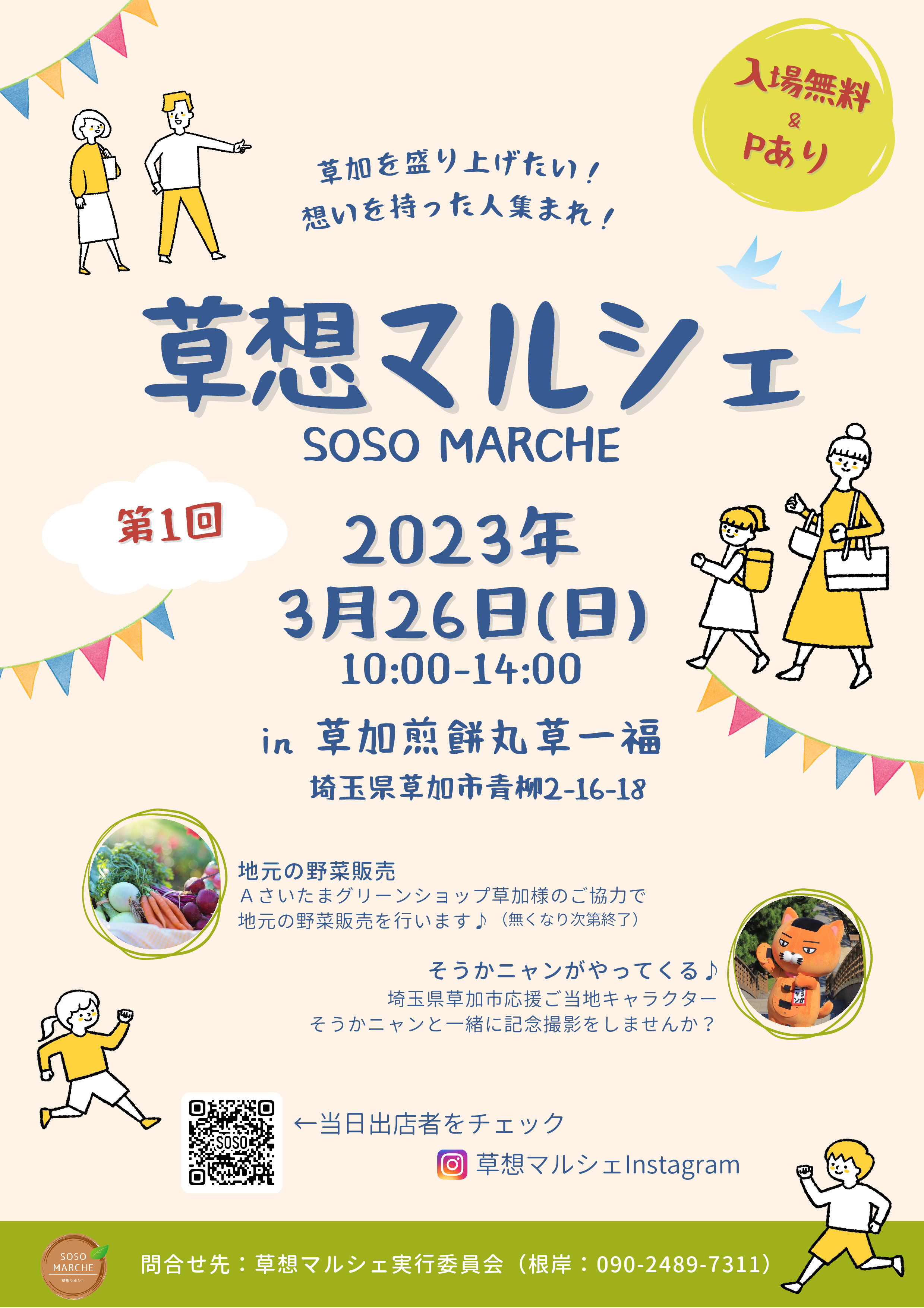 ▽ 3.26に埼玉県草加市でイベント出展します！！