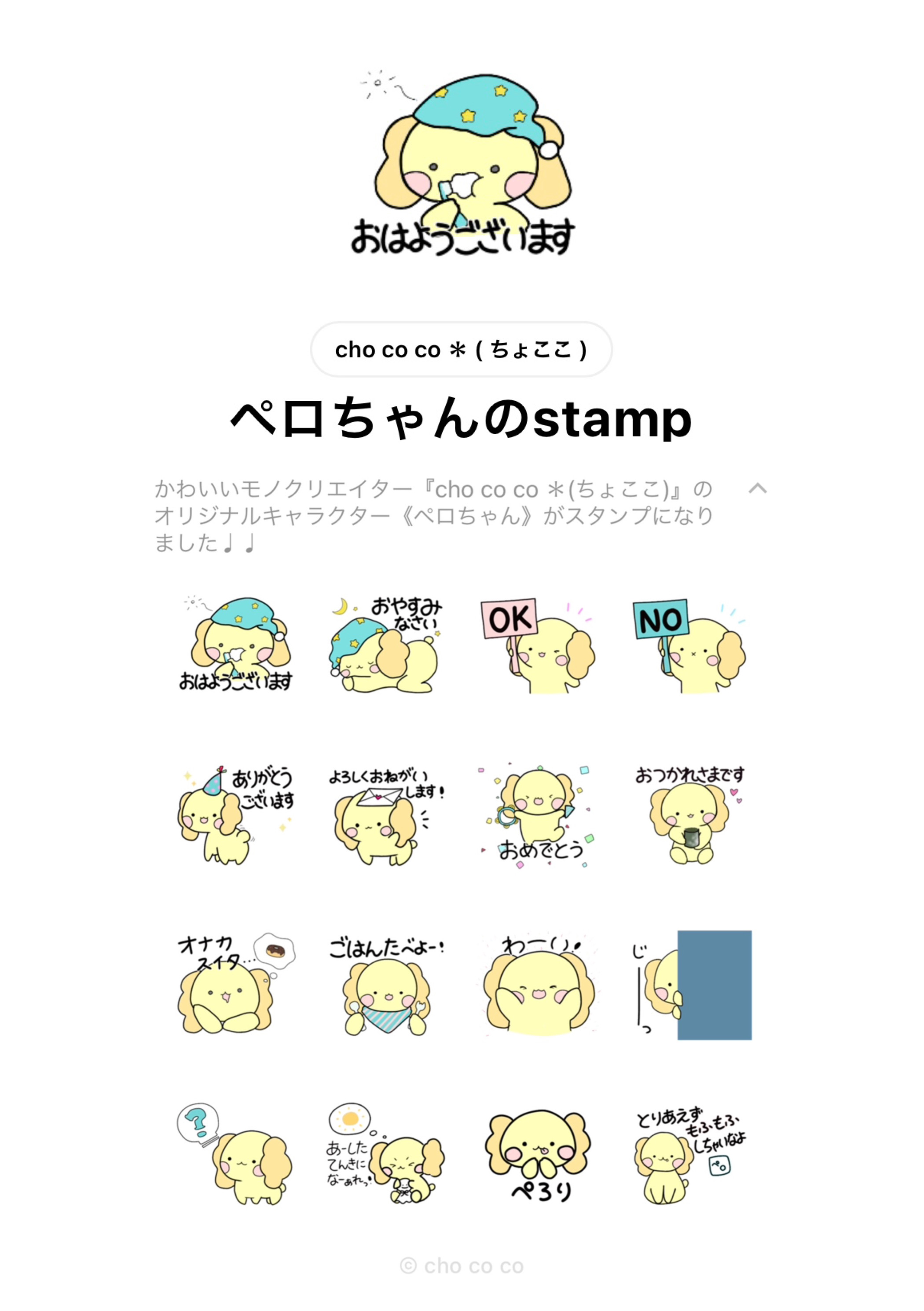▽ ペロちゃんのラインスタンプを配信開始しました！
