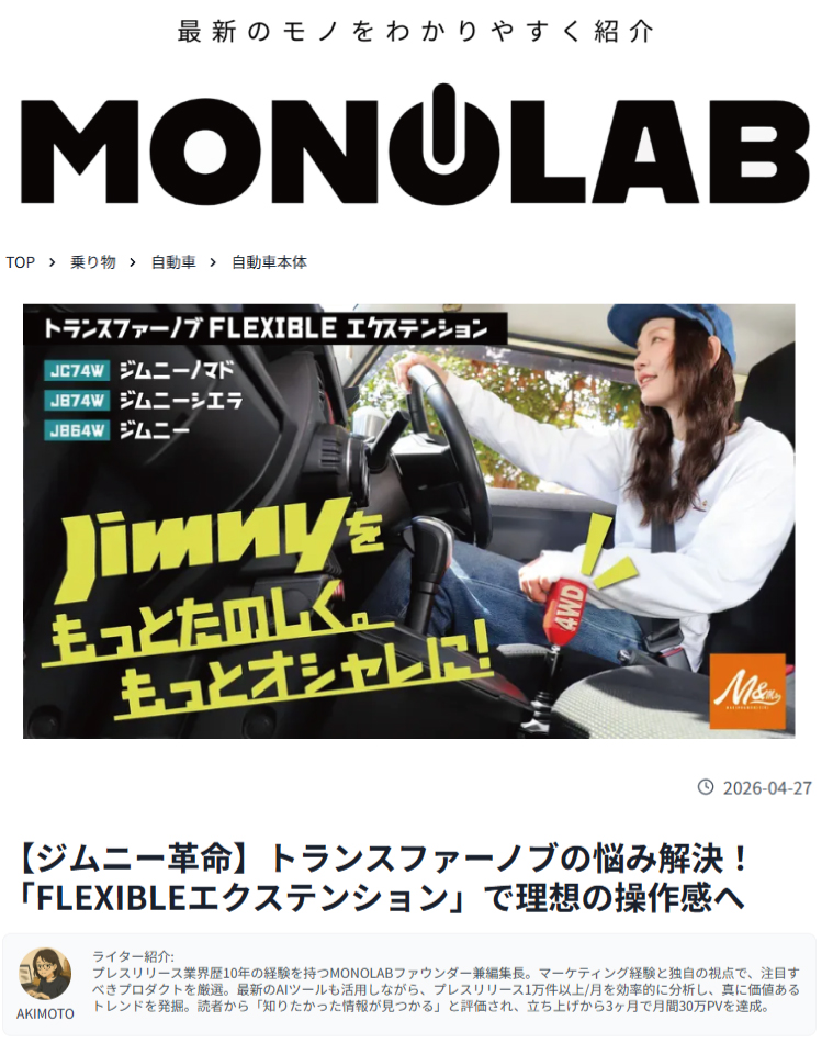 MONOLAB様にてご紹介頂きました「トランスファーノブFLEXIBLEエクステンション」