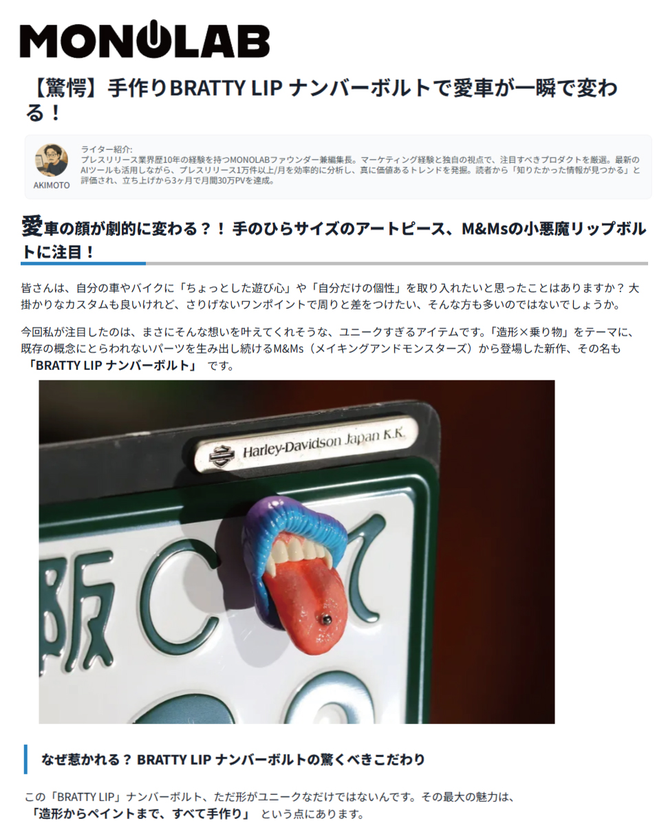 情報サイト「MONOLAB」にてBRATTY LIPをご紹介頂きました