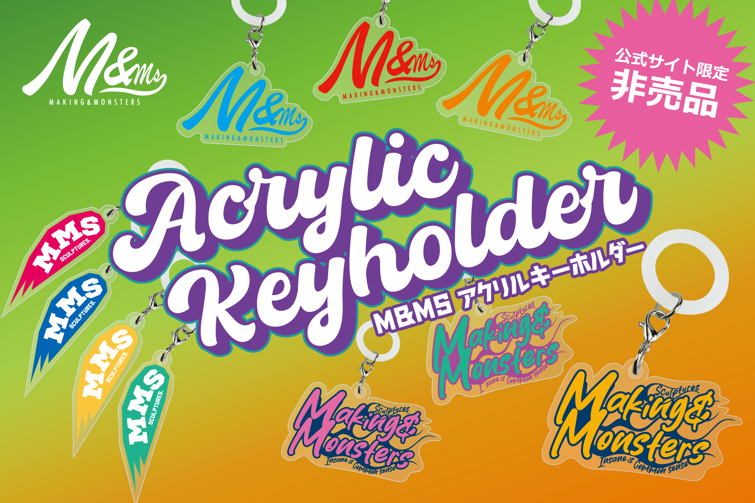 公式サイト限定・購入特典「M&Msアクリルキーホルダー」プレゼント