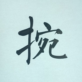 今日の筆文字　捥
