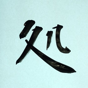 今日の筆文字　処