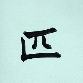 今日の筆文字　匹