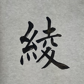 筆文字リクエスト　綾
