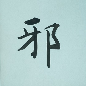今日の筆文字　邪