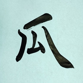 今日の筆文字　瓜