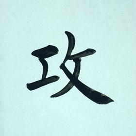 今日の筆文字　攻