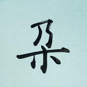 今日の筆文字　朶