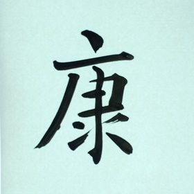 今日の筆文字　康
