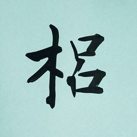 今日の筆文字　梠