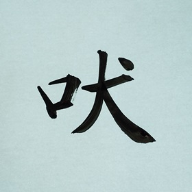 今日の筆文字　吠