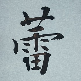 今日の筆文字　蕾