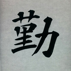 今日の筆文字　勤