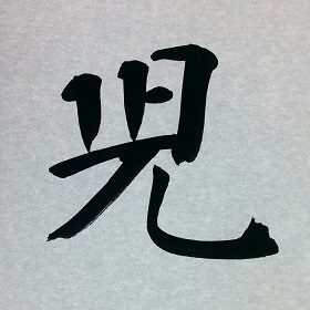 今日の筆文字　児