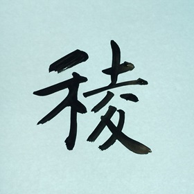 今日の筆文字　稜