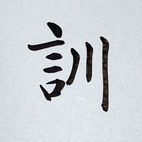 今日の筆文字　訓