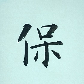 今日の筆文字　保