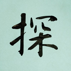 今日の筆文字　探