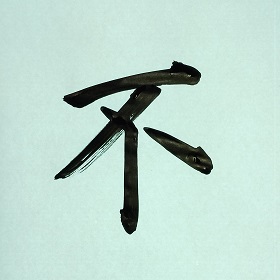 今日の筆文字　不