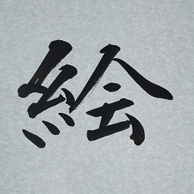今日の筆文字　絵